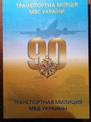 Книга "Транспортна міліція МВС України" 90 років 2009 рік