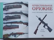 Джим Сьюпика "Огнестрельное оружие иллюстрированная энциклопедия"