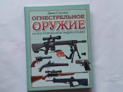 Джим Сьюпика "Огнестрельное оружие иллюстрированная энциклопедия"