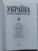 Повна Енциклопедия України (Полная Энциклопедия Украины) БОЛЬШОЙ ФОРМАТ