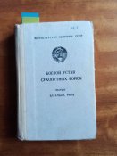 МО СССР Боевой устав сухопутных войск...