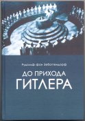 Зеботтендорф Рудольф. До прихода Гитлера