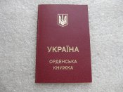 Орденська книжка Федорова ВС.