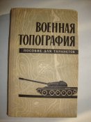 Военная топография. Пособие для танкистов