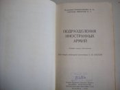 Голоколенко И.И, Никитин Н.С. "Подразделения иностранных армий"