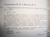 Голоколенко И.И, Никитин Н.С. "Подразделения иностранных армий"