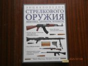 Энциклопедия стрелкового оружия 2011 г.