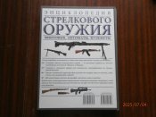 Энциклопедия стрелкового оружия 2011 г.