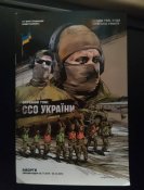 Комікс про ССО України