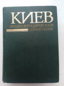 " Киев. Енциклопедический справочник" 1986.