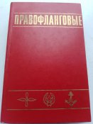 "Правофланговьіе " 1975.
