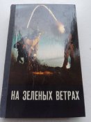 "На зеленьіх ветрах" 1978. Ужгород