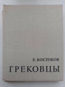 Е.Востоков " Грековцьі". 1979.