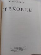 Е.Востоков " Грековцьі". 1979.