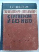 Л.А.Безьіменский " Германские генеральі с...