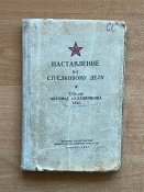 с 1грн. Наставление по стрелковому делу 7.62м...