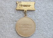 Ветеран війни. Учасник війни. Нагрудний знак. Латунь з упаковкою. А .