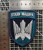 Шеврон 414-й полк ударных БПЛА морской пехоты Птицы Мадьяра № 1461