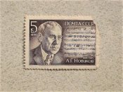 Марка СССР " 90 років від дня народження А.Г....