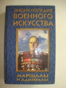 Энциклопедия военного искусства. Маршалы...