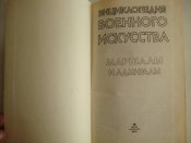 Энциклопедия военного искусства. Маршалы и адмиралы