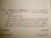 Энциклопедия военного искусства. Маршалы и адмиралы