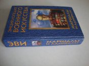 Энциклопедия военного искусства. Маршалы и адмиралы
