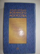 Энциклопедия военного искусства. Маршалы и адмиралы