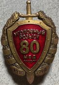 Знак 80 лет Уголовный розыск россии 1998г.