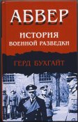 Бухгайт Герд. Абвер. История военной разведки