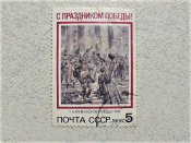 Поштова марка СССР " Свято Перемоги " 1988 рі...