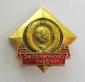 За отличную учебу = Значок ЦК ВЛКСМ для...