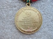 Участнику трудового фронта. 40 лет победы в Великой Отечественной войне 1941-1945  В .
