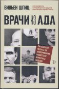 Шпиц Вивьен. Врачи из ада. Ужасающий...