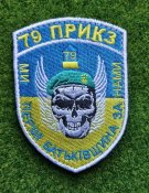 Шеврон Украина 79 ПРИКЗ № 2678