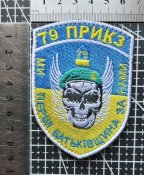 Шеврон Украина 79 ПРИКЗ № 2678