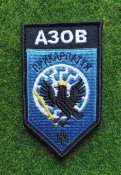Шеврон Азов № 2683
