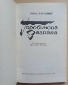Горобинова заграва, трагедія Корюківки