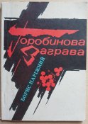 Горобинова заграва, трагедія Корюківки