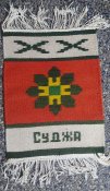 Трофеи с Суджи