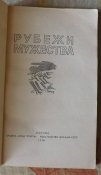 рубежи мужества