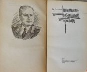 мемуары генерал ростунов внимание воздушная тревога
