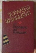 творцы победы от рядового до маршала
