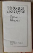 творцы победы от рядового до маршала