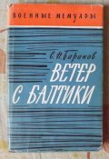 мемуары баранов ветер с балтики