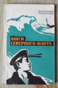 гузанов юнги северного флота
