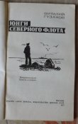 гузанов юнги северного флота