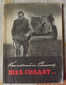 симонов шел солдат фотоальбом