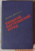 любицин ужицкий партизанский отряд