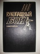 Рукопашный бой. Самоучитель